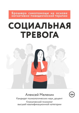 Алексей Мелёхин, Социальная тревога. Брошюра самопомощи на основе когнитивно-поведенческой терапии