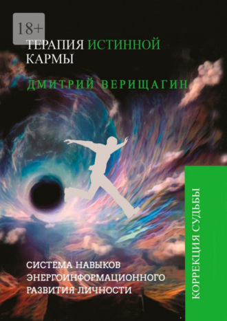 Дмитрий Верищагин, Терапия истинной кармы