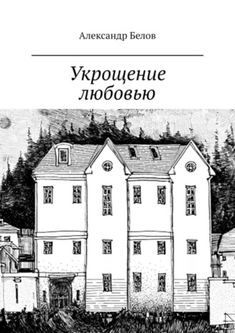 Александр Белов, Укрощение любовью. Спектакль в двух частях по мотивам произведения У. Шекспира