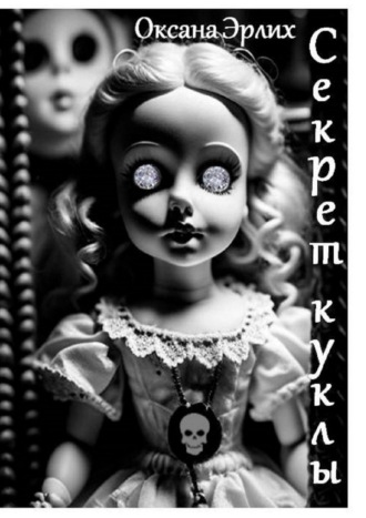 Оксана Эрлих, Секрет куклы