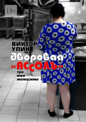 Дворовая «Ассоль». Три мои женщины Виктор Улин, Дворовая «Ассоль». Три мои женщины