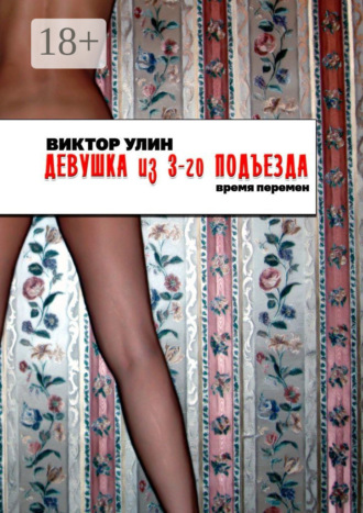 Девушка из 3-го подъезда. Время перемен Виктор Улин, Девушка из 3-го подъезда. Время перемен