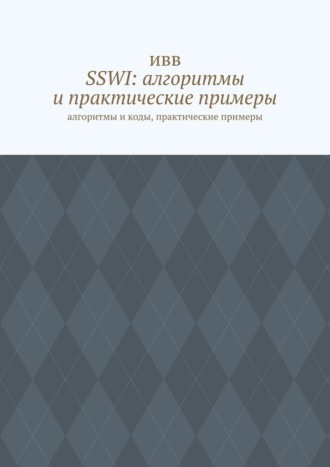 ИВВ, SSWI: алгоритмы и практические примеры. Алгоритмы и коды, практические примеры