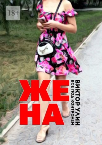 Жена. Все под контролем Виктор Улин, Жена. Все под контролем