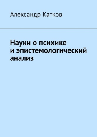 Александр Катков, Науки о психике и эпистемологический анализ