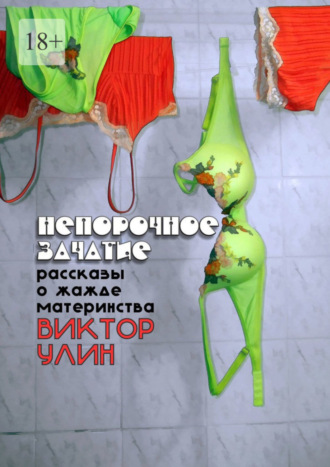 Непорочное зачатие. Рассказы о жажде материнства Виктор Улин, Непорочное зачатие. Рассказы о жажде материнства