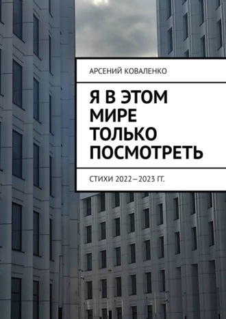 Арсений Коваленко, Я в этом мире только посмотреть. Стихи 2022—2023 гг.