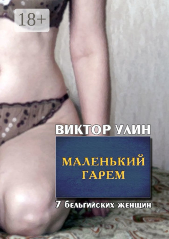Маленький гарем. 7 бельгийских женщин Виктор Улин, Маленький гарем. 7 бельгийских женщин