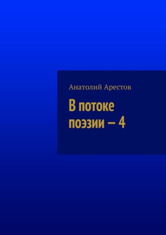 Анатолий Арестов, В потоке поэзии – 4. Собрание сочинений