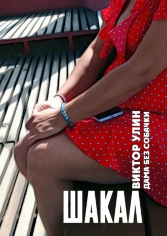 Шакал. Дама без собачки Виктор Улин, Шакал. Дама без собачки