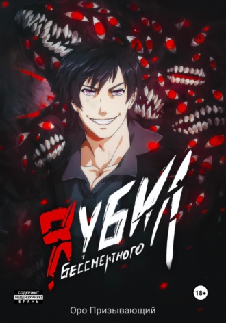 Я убил Бессмертного. Том 3 Оро Призывающий, Я убил Бессмертного. Том 3