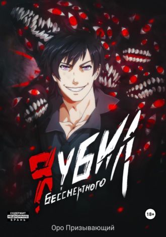 Я убил Бессмертного. Том 4 Оро Призывающий, Я убил Бессмертного. Том 4