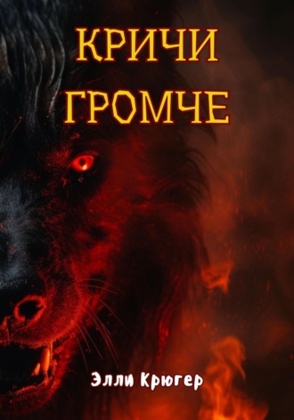 Кричи громче Элли Крюгер, Кричи громче