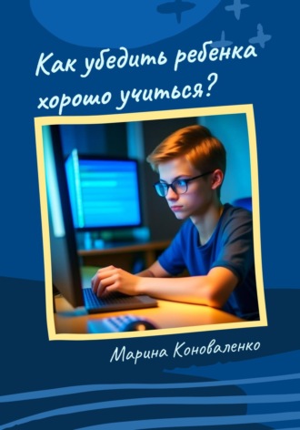 Марина Коноваленко, Как убедить ребенка хорошо учиться?