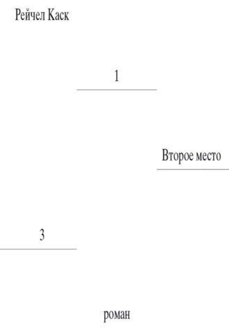 Рейчел Каск, Второе место