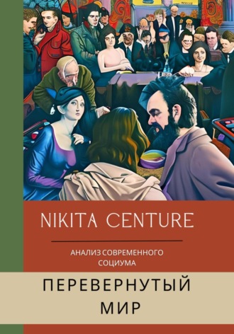 Nikita Centure, Перевёрнутый мир. Анализ современного социума