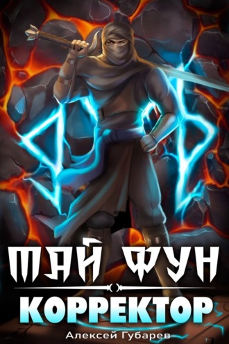 Корректор реальности Алексей Губарев, Корректор реальности