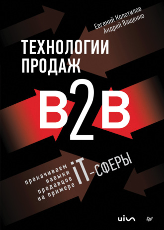 Андрей Ващенко, Евгений Колотилов, Технологии продаж B2B. Прокачиваем навыки продавцов на примере IT-сферы