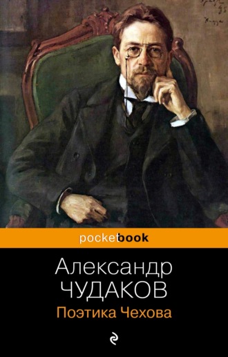 Александр Чудаков, Поэтика Чехова