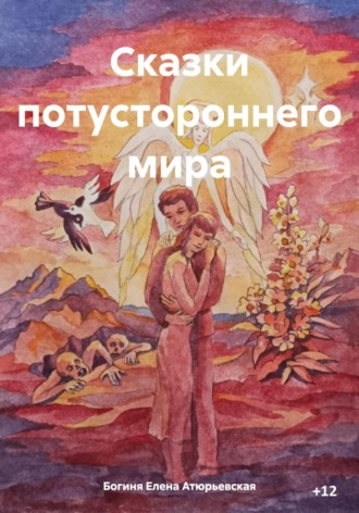 Богиня Елена Атюрьевская, Сказки потустороннего мира