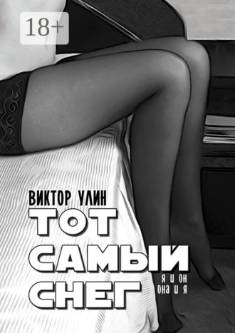 Тот самый снег. Я и он, она и я Виктор Улин, Тот самый снег. Я и он, она и я