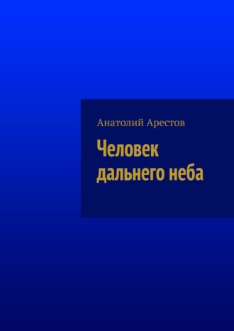 Анатолий Арестов, Человек дальнего неба. Новеллы и рассказы