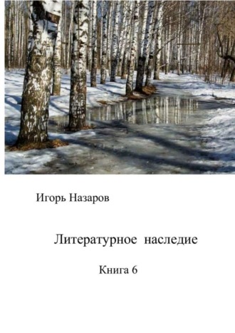 Игорь Назаров, Литературное наследие. Книга 6