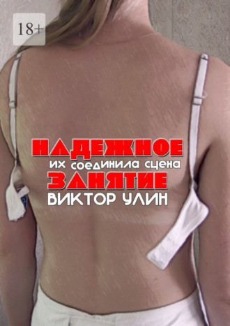 Надежное занятие. Их соединила сцена Виктор Улин, Надежное занятие. Их соединила сцена