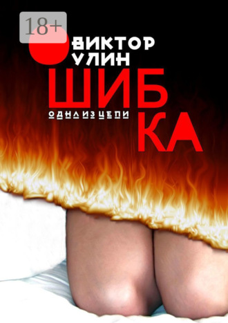 Ошибка. Одна из цепи Виктор Улин, Ошибка. Одна из цепи