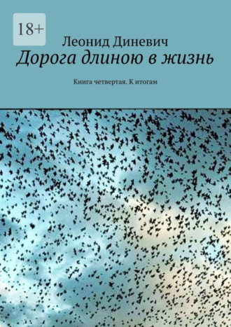 Леонид Диневич, Дорога длиною в жизнь. Книга четвертая. К итогам