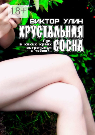 Хрустальная сосна. «Где, в каких краях встретимся с тобою?..» Виктор Улин, Хрустальная сосна. «Где, в каких краях встретимся с тобою?..»