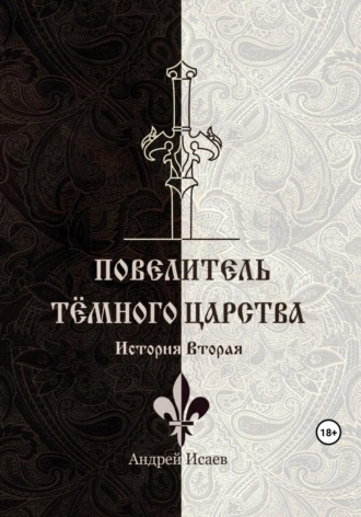 Андрей Исаев, Повелитель Тёмного Царства. История вторая