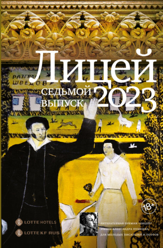 Ольга Шильцова, Владимир Хохлов, Лицей 2023. Седьмой выпуск