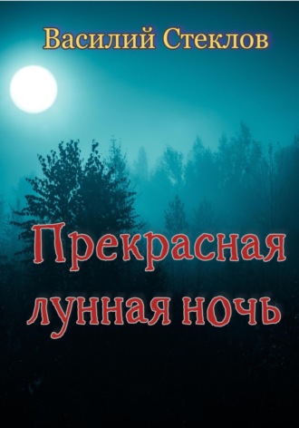 Василий Стеклов, Прекрасная лунная ночь