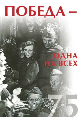 Сборник, Надежда Алексеева, Победа – одна на всех