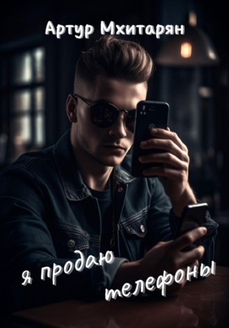 Я продаю телефоны Артур Мхитарян, Я продаю телефоны
