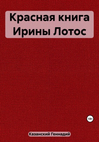 Геннадий Казанский, Красная книга Ирины Лотос