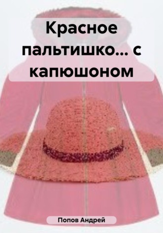 Андрей Попов, Красное пальтишко… с капюшоном