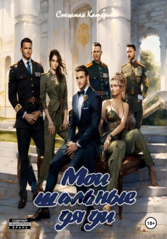 Мои шальные дяди Катерина Снежная, Мои шальные дяди