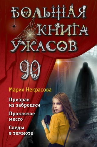 Мария Некрасова, Большая книга ужасов – 90