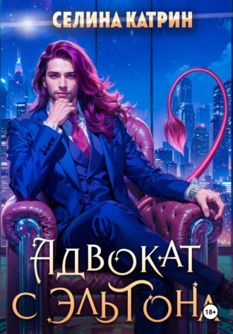 Селина Катрин, Адвокат с Эльтона