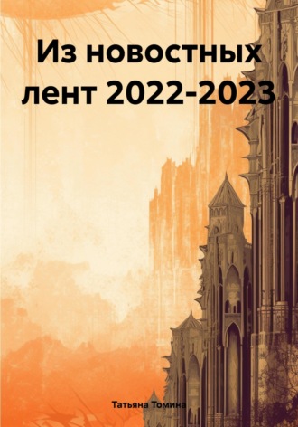 Татьяна Томина, Из новостных лент 2022-2023