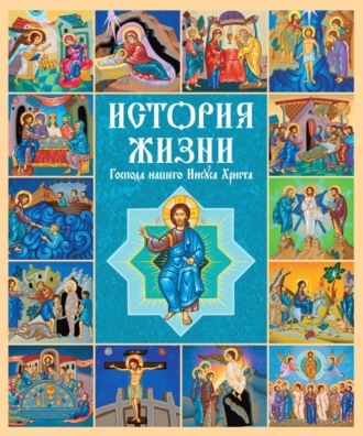 Российское Общество, История жизни Господа нашего Иисуса Христа