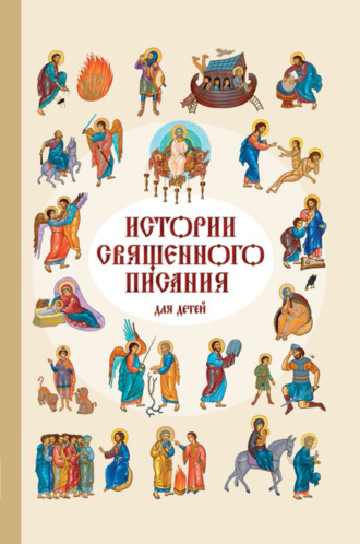 Российское Общество, Истории Священного Писания для детей
