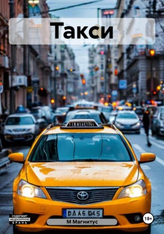 Такси М Магнитус, Такси