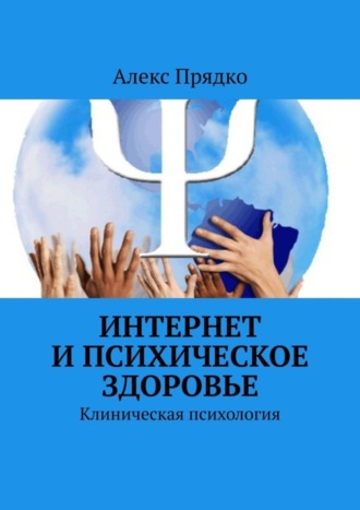 Алекс Прядко, Интернет и психическое здоровье. Клиническая психология