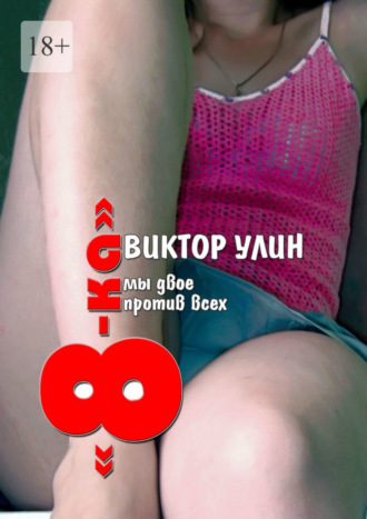 «8-ка». Мы двое против всех Виктор Улин, «8-ка». Мы двое против всех