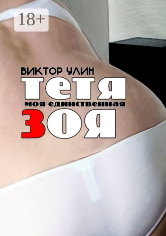Тетя Зоя. Моя единственная Виктор Улин, Тетя Зоя. Моя единственная