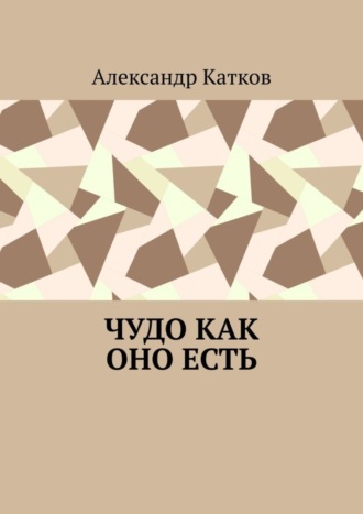 Александр Катков, Чудо как оно есть