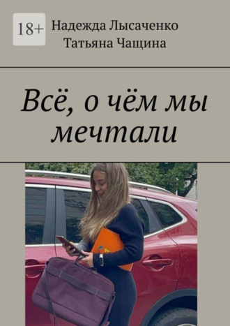 Татьяна Чащина, Надежда Лысаченко, Всё, о чём мы мечтали